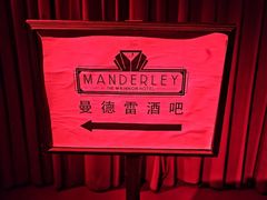 -MANDERLEY 曼德雷酒吧
