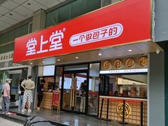 -堂上堂(益民街店)