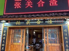 门面-张关合渣(航空大道店)
