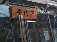门面-都士牧人现烤牛肉干