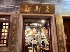 -吴财记面家(大同路店)