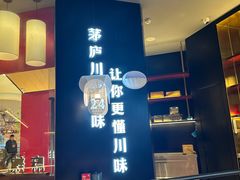 -茅庐川菜(烟台大悦城店)