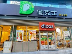 -德克士(北关店)