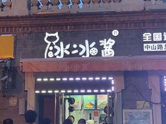 门面-冰冰酱老味刨冰绵绵冰(中山路总店)
