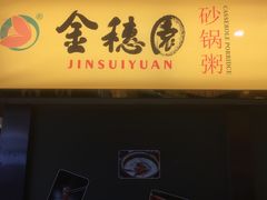 -金穗园·砂锅粥.醉鸡煲火锅(长寿路店)