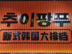 -崔解放·朝韩大排档(虹悦城店)