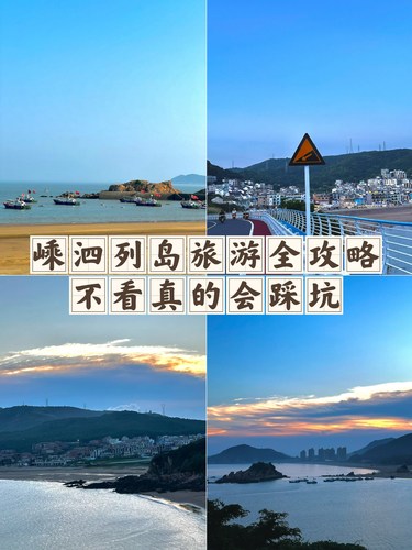 嵊泗列岛超全旅游攻略❗️不看真的会踩不少坑哦❗️