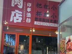 -肉店炸炸炸·铁板孜然牛肉