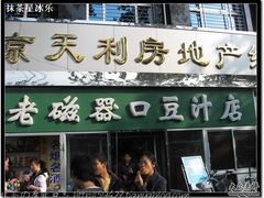 门面-老磁器口豆汁店(天坛店)