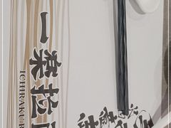 -火影忍者一乐拉面(环球港店)