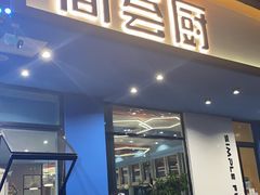 门面-简荟厨·西式简餐(花都雅乐城店)