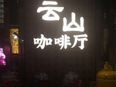 -云山茶餐厅(广东大厦店)