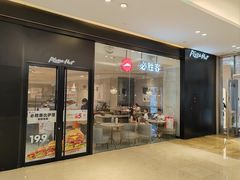 -必胜客(世欧广场店)