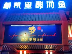 门面-新凯里酸汤鱼(飞山街店)
