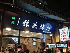 -张庆烤肉·清真