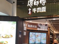 -康师傅私房牛肉面(新昌北机场店)