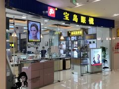 -宝岛眼镜·星创视光中心·林德伯格·奢品集合(北京世纪金源店)