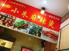 -小朱麻辣串(益民街店)