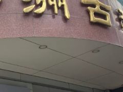 -云洲古玩城(大木桥路店)