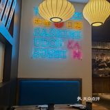 打卡【井圣日膳金桥店】