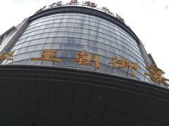 -时代王朝大酒店