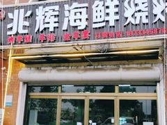 门面-兆辉木炭海鲜烧烤·海鲜小炒