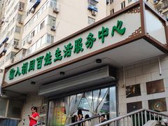 门面-山东傻大粗粮煎饼(牛街店)