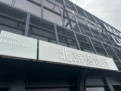 -北京德悦行BMW宝马摩托车
