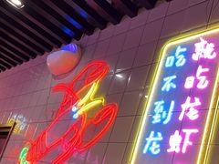 -舞虾小说.涮肉.烧烤(国顺东路店)