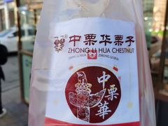 -中栗华栗子(鞍山道店)