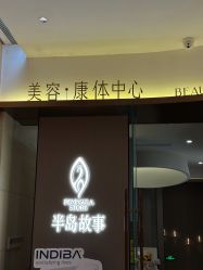 -半岛故事·法儿曼抗衰·indiba中心