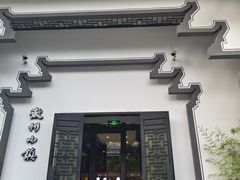 -徽州小镇(高新店)