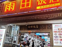 门面-雨田饭店