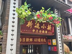 -桥边小楼·手工云南菜·丽江地标美食