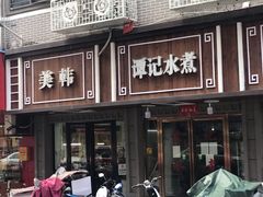 门面-谭记水煮总店