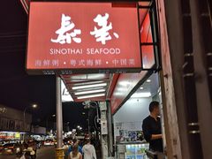 -泰华海鲜中餐厅(普吉镇店)