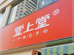 门面-堂上堂(益民街店)