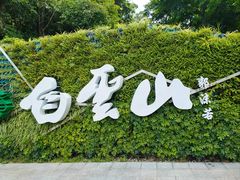 -广州市白云山风景名胜区