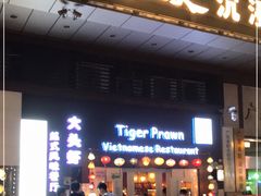 门面-大头虾越式风味餐厅(光明广场店)