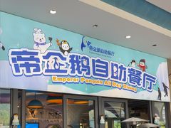 -帝企鹅自助餐厅•儿童岛•真企鹅(长隆企鹅酒店)