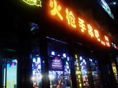 门面-火枪手串吧·鹤岗小串涮肚(亦庄店)