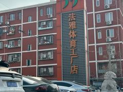 门面-法雅体育工厂店(皂君庙路店)