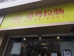 门面-卓粤拉肠(红庙店)