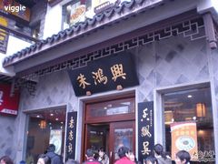 门面-朱鸿兴面馆(镇湖店)