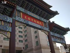 王府半岛酒店-王府半岛酒店