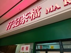 门面-孖记茶档·热腾茶餐(荔湾领展广场店)