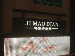 -将军府·鸡毛店(武侯祠店)