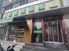 -聚德华天护国寺小吃(甜水园店)