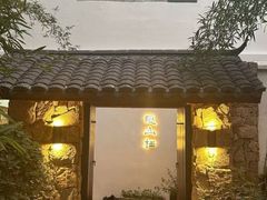 -隐山栖(鸿泰佳园店)