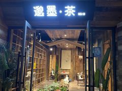 -邈墨茶馆(大兜路1号店)